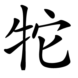 炎