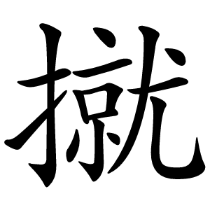 炎