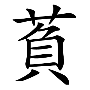 炎