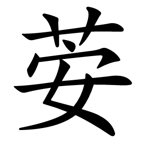 炎