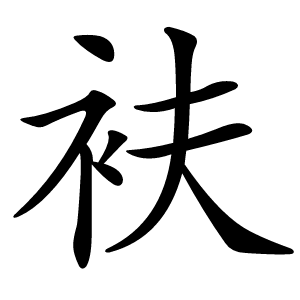 炎