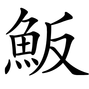 炎