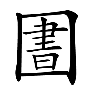 炎