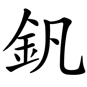 炎