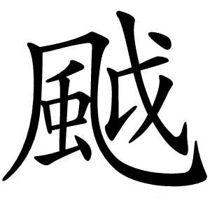 炎