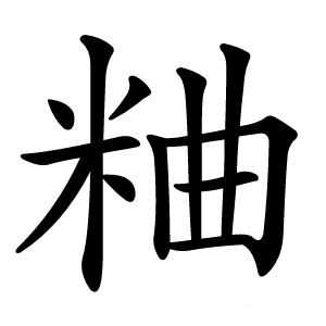 炎