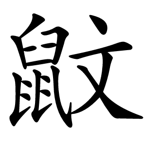 炎