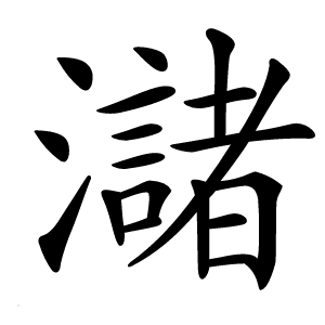炎