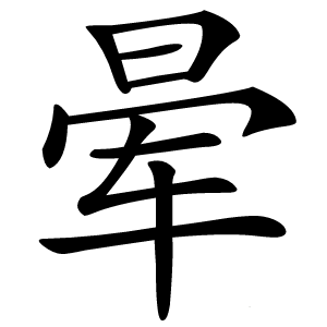 炎