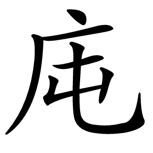 炎